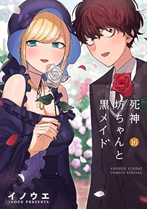 死神坊ちゃんと黒メイド (16) (サンデーうぇぶり) | イノウエ |本